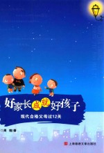 好家长成就好孩子 现代合格父母过12关