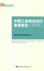 国家智库报告 中国工业经济运行夏季报告 2015