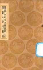 丛书集成初编 3712 汉书人表考 考补 附录 5