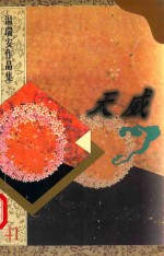 温瑞安作品集 41 天威