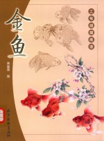 金鱼