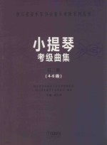 小提琴考级曲集 第2册 4-6级