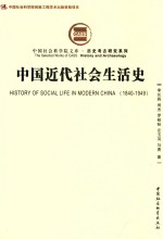 中国社会科学院文库 中国近代社会生活史