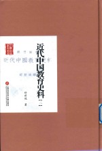 近代中国教育史料 2