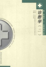 诊断学 2 (附:诊断学(二)自学考试大纲)