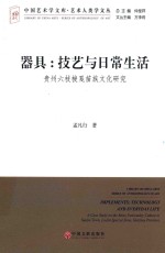 器具 技艺与日常生活 贵州六枝梭戛苗族文化研究