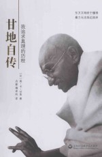 甘地自传 我追求真理的历程