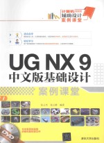 UG NX9中文版基础设计案例课堂