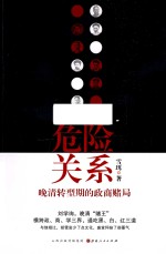 危险关系 晚清转型期的政商赌局