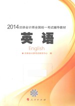 2014年注册会计师全国统一考试梦想成真系列辅导丛书 英语辅导教材