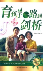 育孩子一路到剑桥