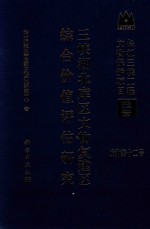 三峡湖北库区文物复建区综合价值评估研究