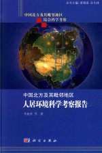 中国北方及其毗邻地区综合科学考察 中国北方及其毗邻地区人居环境考察报告