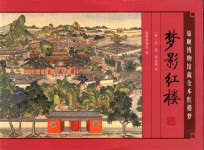 梦影红楼 旅顺博物馆藏全本红楼梦