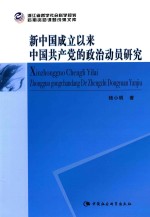 新中国成立以来中国共产党的政治动员研究