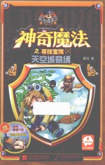 洛克王国神奇魔法之寻找宝藏 3 天空城奇缘