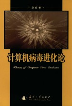计算机病毒进化论