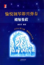 愉悦钢琴即兴弹奏 初级教程