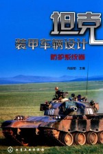 坦克装甲车辆设计 防护系统卷
