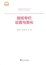 宁波学术文库 报纸专栏设置与美化