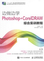 边做边学 Photoshop+CoreDRAW综合实训教程