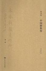 中国新教育 第4版