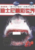 迪士尼精彩世界 鲨鱼家族 升级版