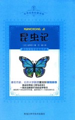 语文新课标必读从书 昆虫记 权威翻译插图版