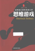 破解福尔摩斯思维习惯 思维游戏