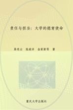 责任与担当 大学的德育使命