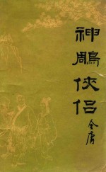 神雕侠侣 3