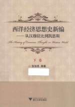 西洋经济思想史新编 从汉穆拉比到凯恩斯 下