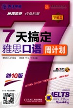 英语周计划系列丛书 7天搞定雅思口语