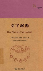 文字与文明译丛 文字起源