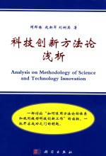 科技创新方法论浅析