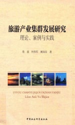 旅游产业集群发展研究