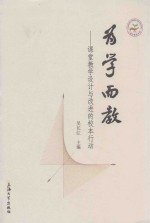 为学而教 课堂教学设计与改进的校本行动
