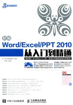易学易用系列 新编Word/Excel/PPT 2010从入门到精通