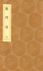 丛书集成初编 3319 圣门志 2