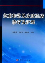 危重和常见皮肤性病诊疗及护理 病案版