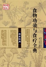 食物功效与食疗全典