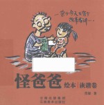 怪爸爸绘本 诙谐卷