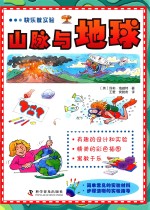 快乐做实验 山脉与地球