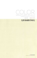色彩基础教学研究 意象色彩