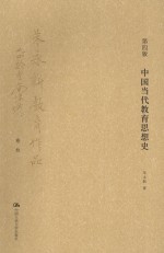 中国当代教育思想史 第4版