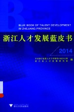浙江人才发展蓝皮书 2014