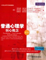 普通心理学 核心概念 第7版 英文