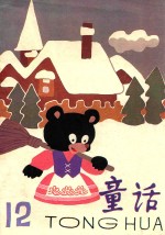 童话 第12辑