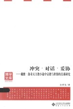 冲突·对话·妥协 戴维·洛奇天主教小说中宗教与世俗的关系研究