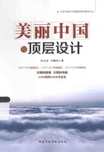 美丽中国与顶层设计
